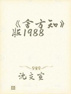 《舍方知》完整版1988