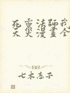 死灵法师我即是天灾漫画全集免费封面