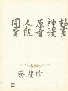 同人原神动漫免费观看漫画大结局