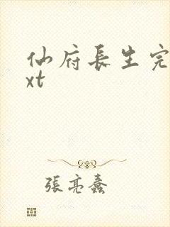 仙府长生完本txt