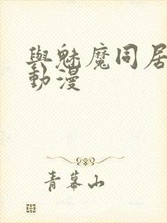 与魅魔同居日常动漫