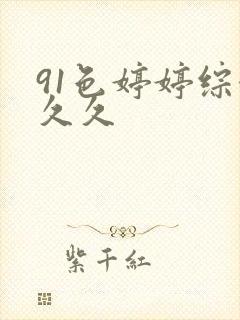 91色婷婷综合久久