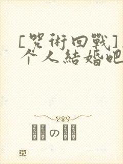 [咒术回战]三个人结婚吧?