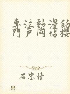 专注动漫的手机门户网站樱花风车动漫