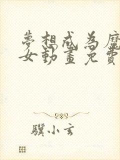 梦想成为魔法少女动画免费观看全集