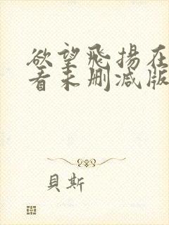 欲望飞扬在线观看未删减版封面