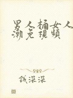 男人桶女人到高潮免视频