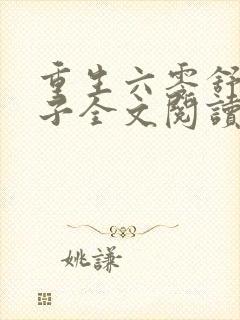 重生六零舒心日子全文阅读封面