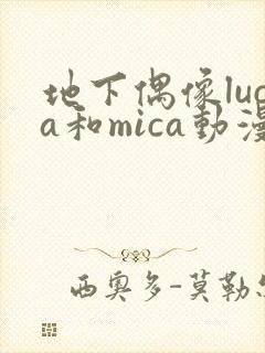 地下偶像luca和mica动漫在线观看