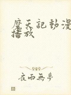 魔天记动漫在线播放