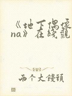 《地下偶像sana》在线观看