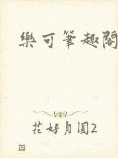 乐可笔趣阁封面