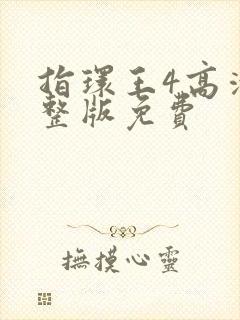 指环王4高清完整版免费封面