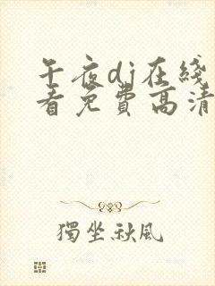 午夜dj在线观看免费高清完整版