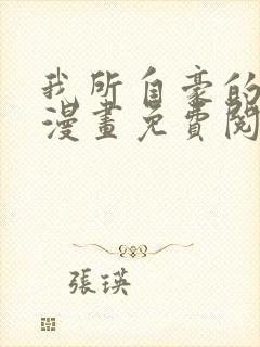 我所自豪的女友漫画免费阅读封面