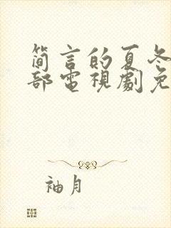 简言的夏冬第二部电视剧免费观看