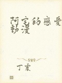 阿宅的恋爱真难动漫