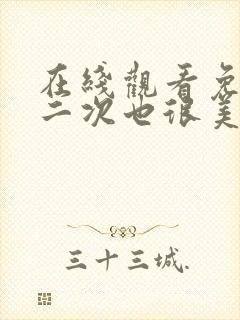 在线观看免费第二次也很美