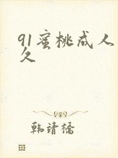 91蜜桃成人久久