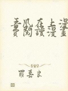 吾凰在上漫画免费阅读漫画下拉式