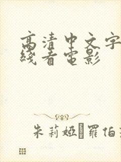 高清中文字幕在线看电影