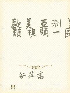 欧美 亚洲 另类 视频一区