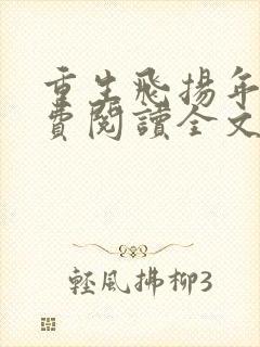 重生飞扬年代免费阅读全文