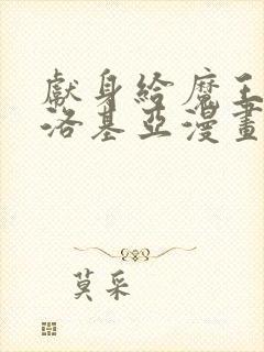 献身给魔王伊伏洛基亚漫画免费