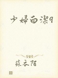 少妇白洁9