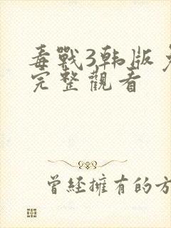 毒战3韩版免费完整观看