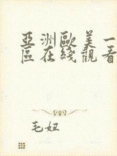 亚洲欧美一区二区在线观看网址