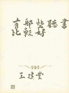 有哪些听书软件比较好