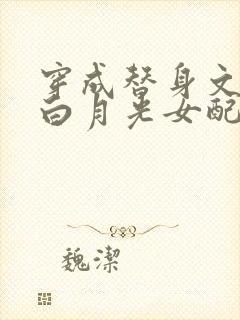 穿成替身文里的白月光女配封面