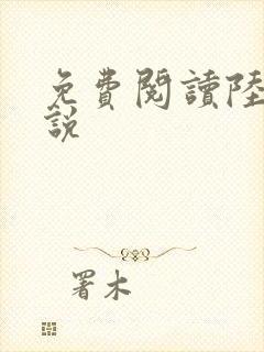 免费阅读陆鸣小说