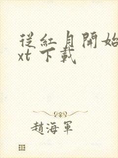 从红月开始 txt 下载