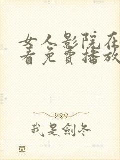 女人影院在线观看免费播放电视剧