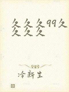 久久久99久久久久久封面