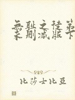 无耻之徒第一季未删减版下载