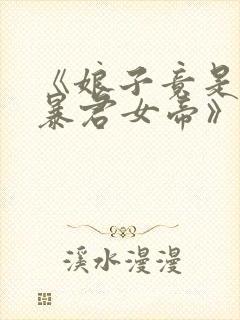 《娘子竟是未来暴君女帝》