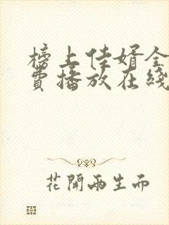 榜上佳婿全集免费播放在线观看