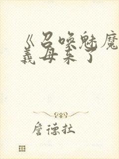 《召唤魅魔结果义母来了封面