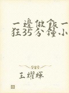 一边做饭一边躁狂35分钟小说