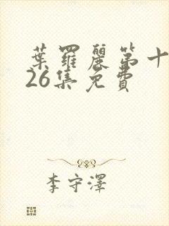 叶罗丽第十季共26集免费封面