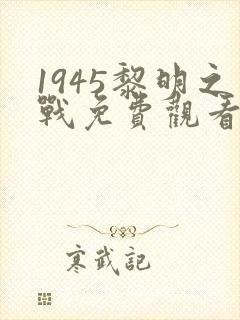 1945黎明之战免费观看封面