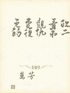 免费观看政宗君的复仇第二季