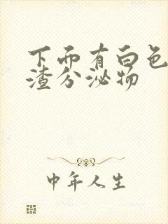 下面有白色豆腐渣分泌物