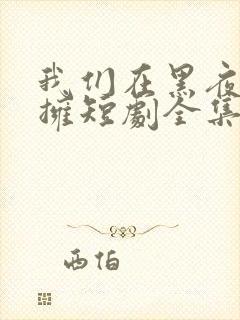 我们在黑夜中相拥短剧全集封面