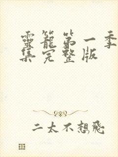 灵笼第一季16集完整版