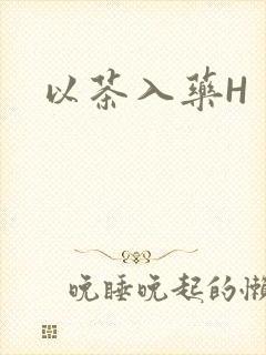 以茶入药H