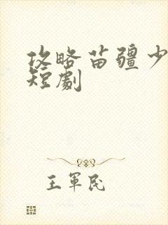 攻略苗疆少主 短剧封面